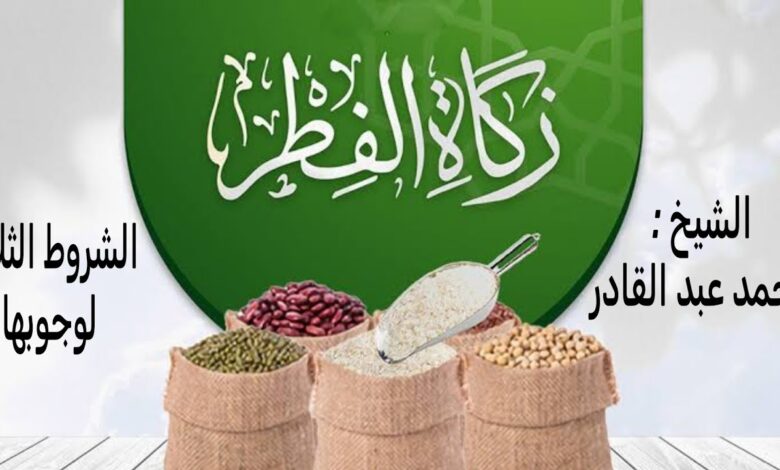 كم تبلغ زكاة الفطر للفرد 2026؟.. القيمة الرسمية وموعد الإخراج وطريقة الحساب بالتفصيل