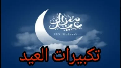 أفضل تردد قناة السعودية للقرآن لمشاهدة تكبيرات العيد في عيد الفطر 2026