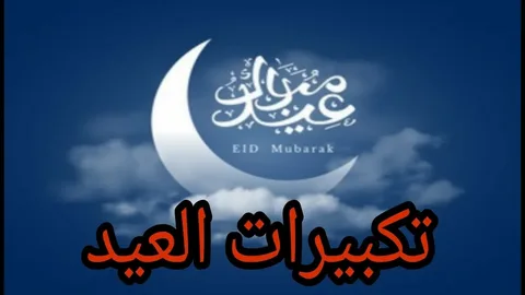 أفضل تردد قناة السعودية للقرآن لمشاهدة تكبيرات العيد في عيد الفطر 2026