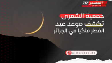 متى عيد الفطر في الجزائر 2026؟.. جمعية الشعرى تكشف الموعد المتوقع