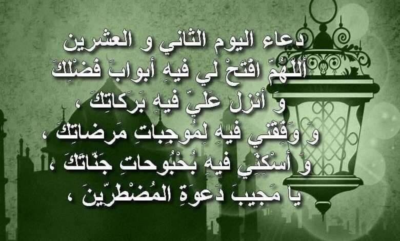 أدعية اليوم الثاني والعشرين من رمضان 2026 مكتوبة ومختارة للأجر العظيم