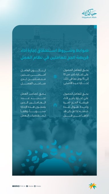 إجازة الحج للقطاع الخاص في السعودية 2026.. الشروط الرسمية والحقوق التي يجب أن تعرفها قبل التقديم