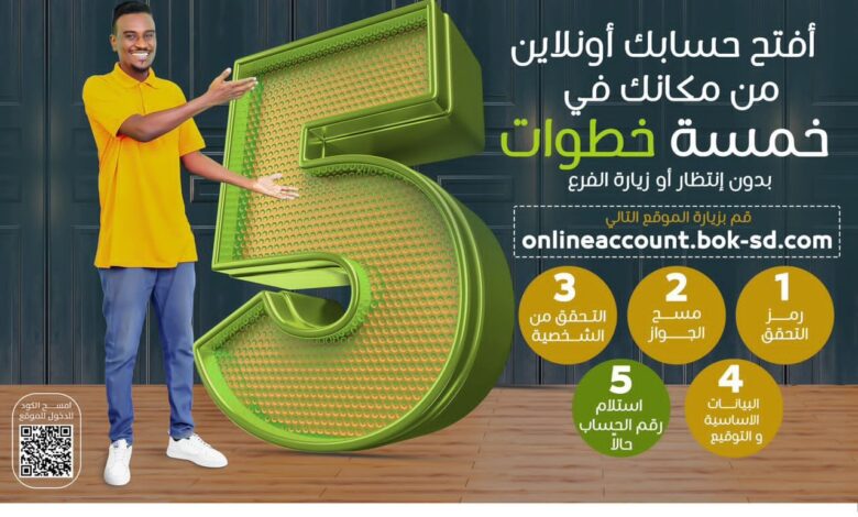 طريقة فتح حساب بنك الخرطوم 2026 أونلاين والشروط الكاملة للتسجيل