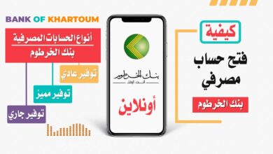 طريقة فتح حساب بنك الخرطوم إلكترونياً 2026 بسهولة عبر الإنترنت دون زيارة الفرع