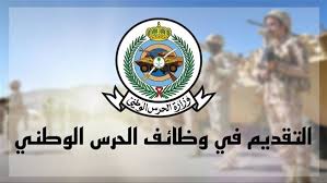 فرصة ذهبية للشباب.. وظائف الحرس الوطني 1447 تبدأ قريباً تعرف على موعد التقديم والشروط كاملة