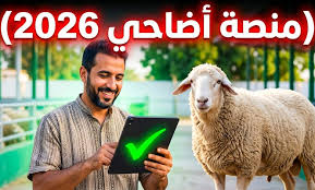 إقبال غير مسبوق على أضاحي عيد الأضحى 2026 في الجزائر مع اشتعال الطلب على الكباش وتسهيلات رقمية عبر منصة “ألفيار” للحجز والتسجيل
