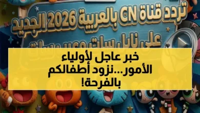 تردد قناة كرتون نتورك 2026 الجديد على نايل سات وعرب سات بجودة HD لأفضل محتوى ترفيهي للأطفال بدون انقطاع