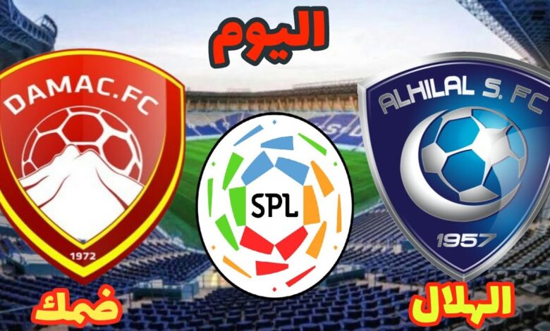 صدام قوي في دوري روشن السعودي.. كل ما تريد معرفته عن مواجهة الهلال وضمك وموعدها والقنوات الناقلة