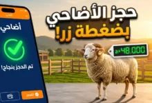 ودّاعاً للزحمة.. وزارة الفلاحة تُطلق منصة أضاحي لحجز أضاحي العيد 2026 إلكترونياً