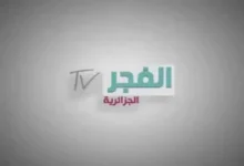 تردد قناة الفجر الجزائرية 2026 الجديد.. استمتع بأقوى المسلسلات التركية بجودة عالية وبدون تقطيع