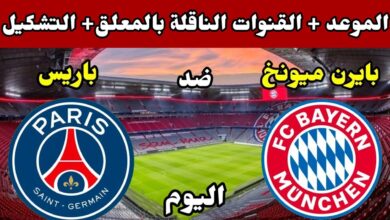شاهد القمة المنتظرة بين باريس سان جيرمان وبايرن ميونخ في دوري أبطال أوروبا 2026.. ترددات القنوات الناقلة وطريقة المتابعة الحصرية مباشرة