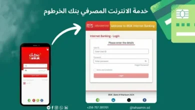 خطوة بخطوة.. فتح حساب في بنك الخرطوم 2026 إلكترونيًا والشروط المطلوبة بسهولة