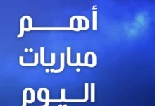 مواجهات نارية اليوم.. جدول مباريات الجمعة 24 أبريل 2026 والقنوات الناقلة
