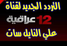 استقبل تردد قناة 12 العراقية على نايل سات 2026 بجودة HD وشاهد أقوى البرامج الحصرية الآن