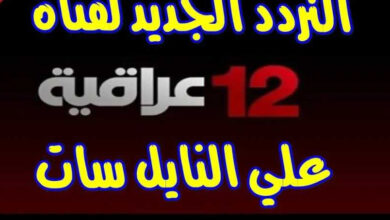 استقبل تردد قناة 12 العراقية على نايل سات 2026 بجودة HD وشاهد أقوى البرامج الحصرية الآن
