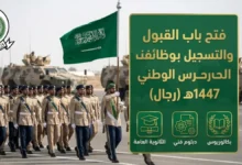 فرصة لا تُفوّت.. الحرس الوطني يعلن فتح التقديم لوظائف متعددة الرتب لعام 1447 للمتقدمين الجدد