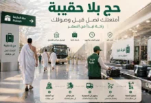 حج بلا حقيبة 2026 يقدم تجربة استثنائية تبدأ من المطار وتنتهي بالاستقرار الفوري في الفندق