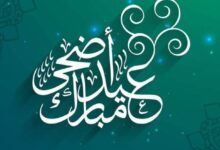 إجازة عيد الأضحى في السعودية 2026.. إعلان رسمي يحدد عطلة تصل إلى 11 يوماً للموظفين والموظفات