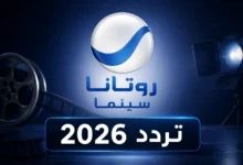 تردد روتانا سينما 2026 الجديد على نايل سات وعرب سات لمتابعة أحدث وأقوى الأفلام بدون توقف