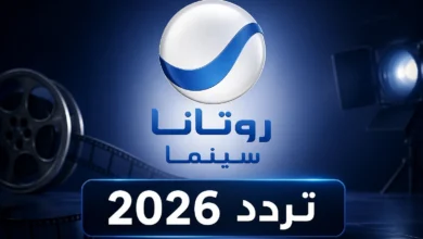 تردد روتانا سينما 2026 الجديد على نايل سات وعرب سات لمتابعة أحدث وأقوى الأفلام بدون توقف