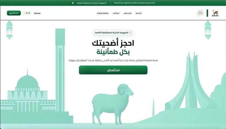 دير الحجز تاع الأضحية 2026 في الجزائر عبر منصة أضاحي بسهولة وبلا تعقيد