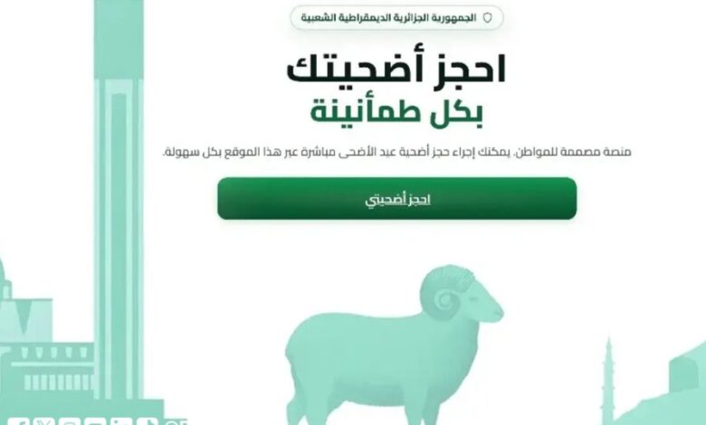حل رقمي مريح للمواطنين.. منصة أضاحي لحجز كباش عيد الأضحى 2026 في دقائق