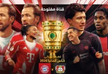 مشاهدة مجانية ومثيرة.. مباراة بايرن وليفركوزن في كأس ألمانيا 2026 بتعليق فارس عوض عبر قناة مفتوحة