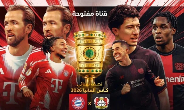 مشاهدة مجانية ومثيرة.. مباراة بايرن وليفركوزن في كأس ألمانيا 2026 بتعليق فارس عوض عبر قناة مفتوحة