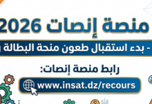 فرصتك الآن.. بدء الطعون على منحة البطالة عبر منصة إنصات في الجزائر 2026