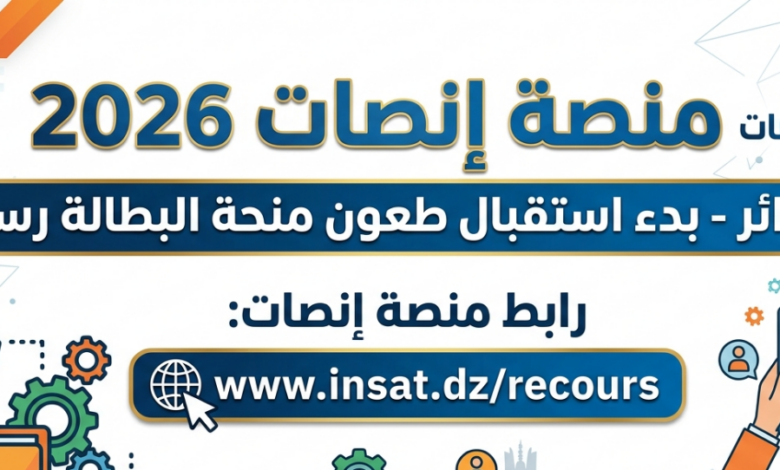 فرصتك الآن.. بدء الطعون على منحة البطالة عبر منصة إنصات في الجزائر 2026