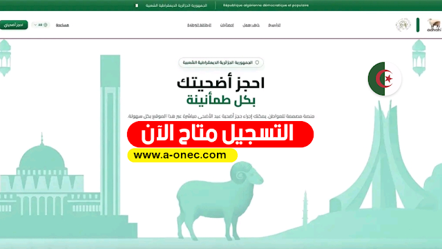 حجز أضاحي عيد الأضحى 2026 في الجزائر أصبح إلكترونياً.. وزارة الفلاحة تطلق منصة “أضاحي” لتسهيل اقتناء الكباش للمواطنين
