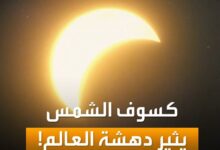 ظاهرة فلكية استثنائية 2026.. كسوف الشمس الكلي يحول النهار إلى ليل وهذه الدول العربية ستشاهده