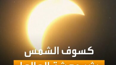 ظاهرة فلكية استثنائية 2026.. كسوف الشمس الكلي يحول النهار إلى ليل وهذه الدول العربية ستشاهده