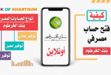 افتح حسابك الآن بسهولة.. طريقة فتح حساب بنك الخرطوم أونلاين 2026 خطوة بخطوة والشروط الكاملة