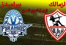 صدام ناري في الدوري المصري.. موعد مباراة الزمالك وبيراميدز وحكم اللقاء وترتيب الفريقين