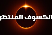 السماء على موعد مع المشهد الأعظم.. كسوف الشمس 2026 يثير ترقب العلماء