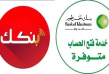 خطوات بسيطة لفتح حساب أونلاين في بنك الخرطوم عبر الموقع الرسمي خلال دقائق