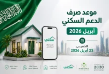بشرى للمستفيدين.. موعد صرف الدعم السكني أبريل 2026 في السعودية وهل تم تقديمه؟