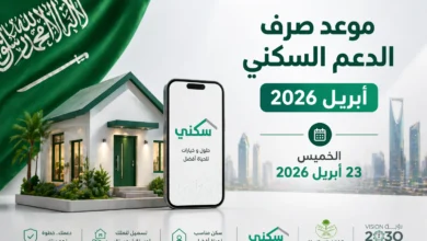 بشرى للمستفيدين.. موعد صرف الدعم السكني أبريل 2026 في السعودية وهل تم تقديمه؟