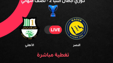 موقعة لا تُفوّت.. النصر ضد الأهلي القطري في سباق العبور إلى نهائي آسيا