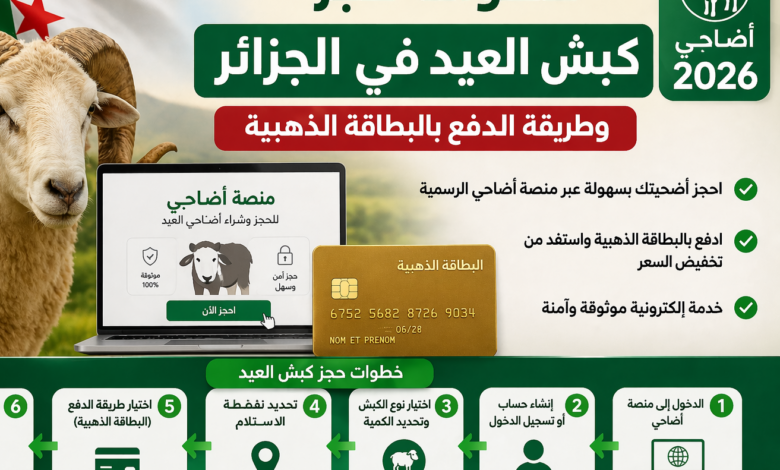 حجز أضاحي عيد الأضحى 2026 في الجزائر بسهولة.. طريقة التسجيل والدفع بالبطاقة الذهبية خطوة بخطوة