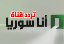 استقبل الآن.. تردد قناة أنا سوريا 2026 على نايل سات بأعلى جودة HD