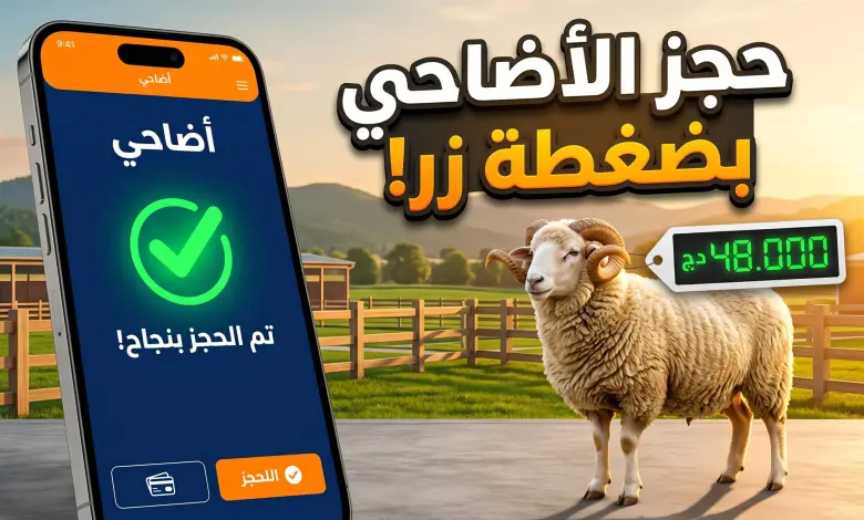 طريقة التسجيل في أضاحي عيد الأضحى 2026 عبر المنصة الإلكترونية adhahi.dz خطوة بخطوة مع الأسعار وخدمات الحجز السريع