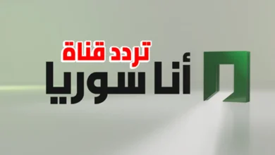 استقبل الآن.. تردد قناة أنا سوريا 2026 على نايل سات بأعلى جودة HD