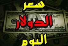 تحديث لحظي.. سعر الدولار اليوم مقابل الجنيه المصري في البنوك 25 أبريل 2026