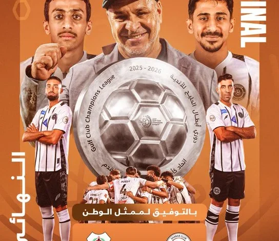 موعد ناري ينتظر الجماهير.. الشباب والريان في نهائي دوري أبطال الخليج 2026 بالدوحة