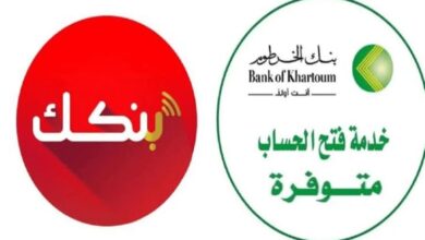 أسرع طريقة لفتح حساب بنك الخرطوم أونلاين 2026 عبر الموقع الرسمي رغم التحديات الحالية