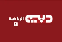 تردد قناة دبي الرياضية 1 2026 لمتابعة أقوى مباريات كأس الملك السعودي 2026