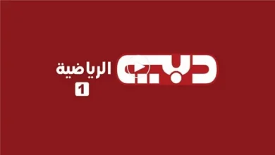 تردد قناة دبي الرياضية 1 2026 لمتابعة أقوى مباريات كأس الملك السعودي 2026