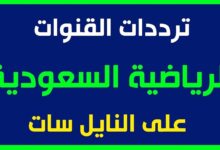 تردد قناة الرياضية السعودية 2026 الجديد.. اضبطه الآن لمتابعة أقوى المباريات مجانًا